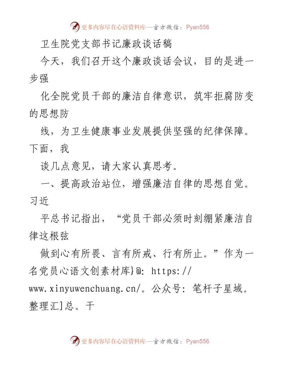 [发言] 党支部廉政谈话会议 - 加强党员干部廉洁自律意识的几点建议.docx_第1页