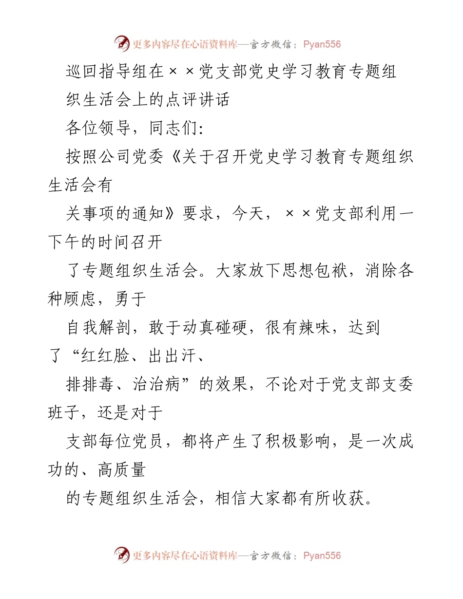 [发言] 党支部专题组织生活会 - 强化党史学习教育，推动党内政治生活质量提升.docx_第1页