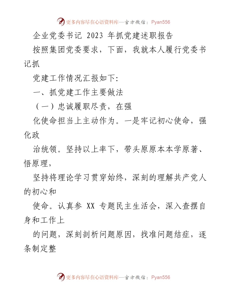 [发言] 党委工作会议 - 2023年度党建工作述职报告.docx_第1页