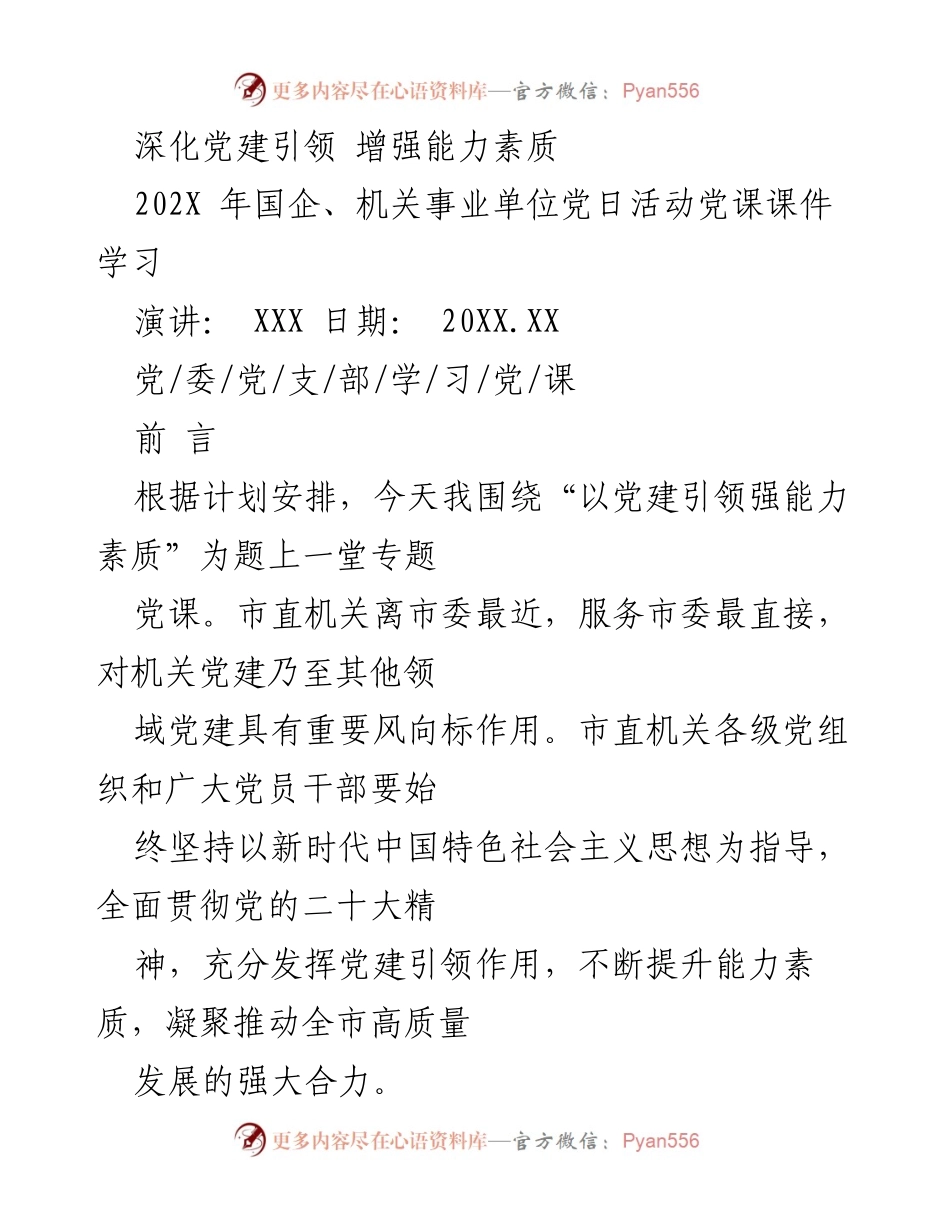 [发言] 党日活动 - 深化党建引领，提升能力素质.docx_第1页