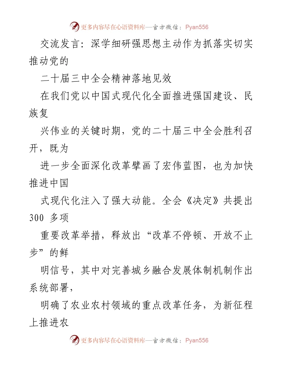 [发言] 党的二十届三中全会 - 深学细研，推动全会精神落地见效.docx_第1页