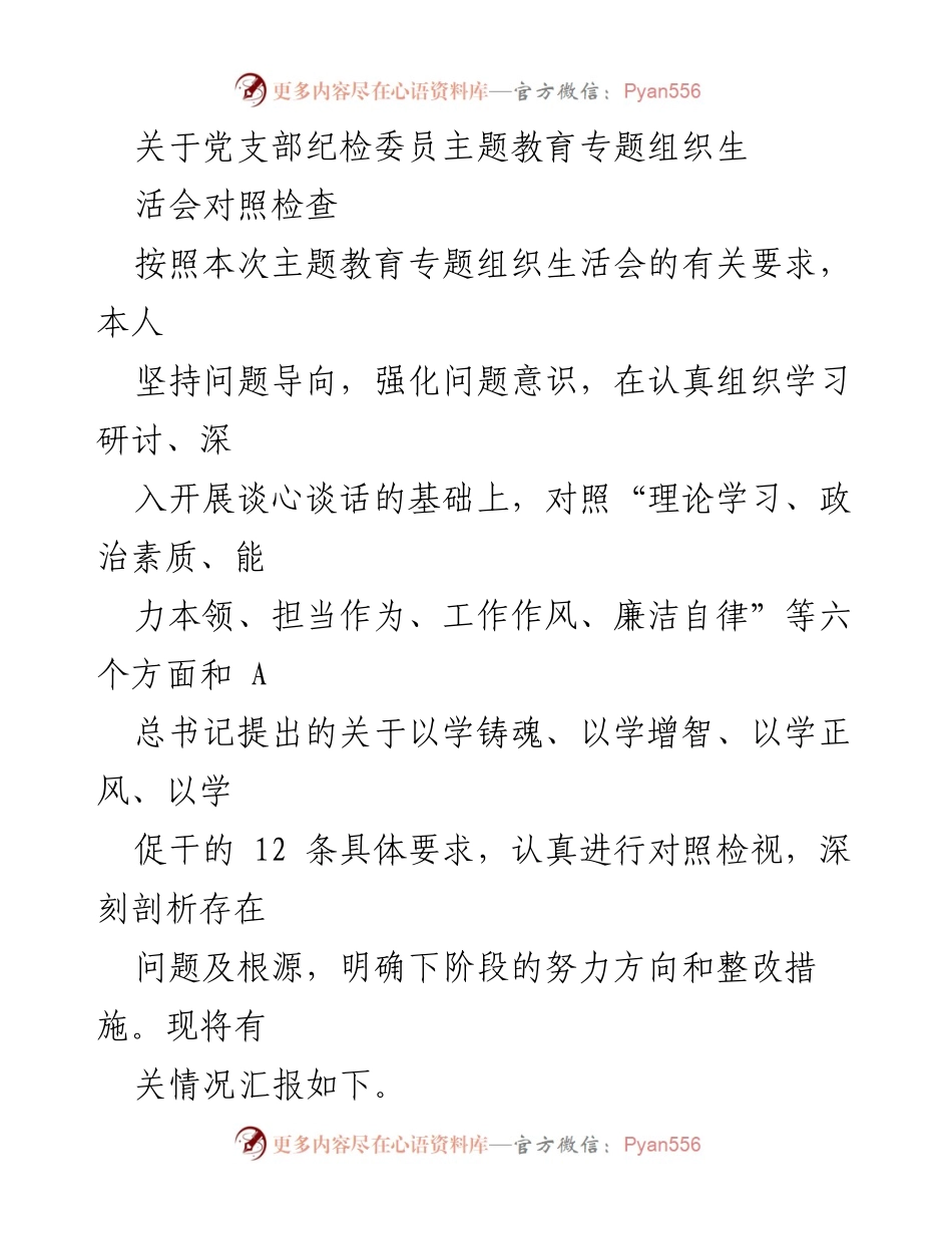 [发言] 党支部主题教育专题组织生活会 - 纪检委员对照检查及整改措施汇报_1.docx_第1页