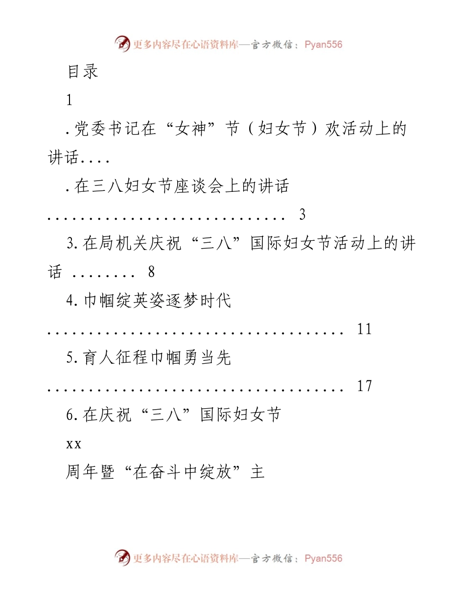 [发言] 党委书记在“三八”国际妇女节活动上的讲话.docx_第1页