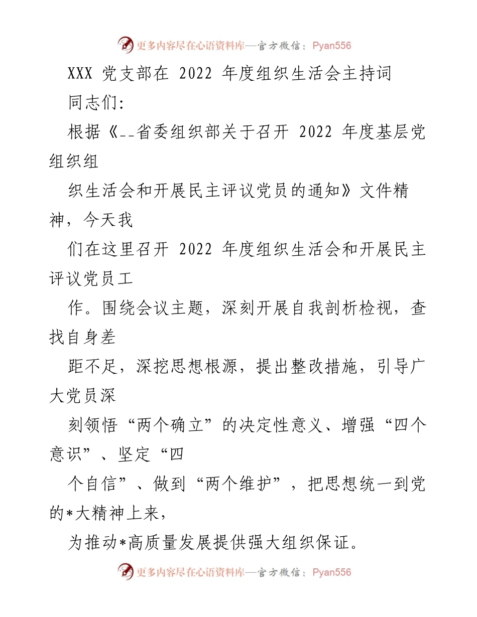 [发言] 党支部组织生活会 - 2022年度组织生活会主持词_1.docx_第1页