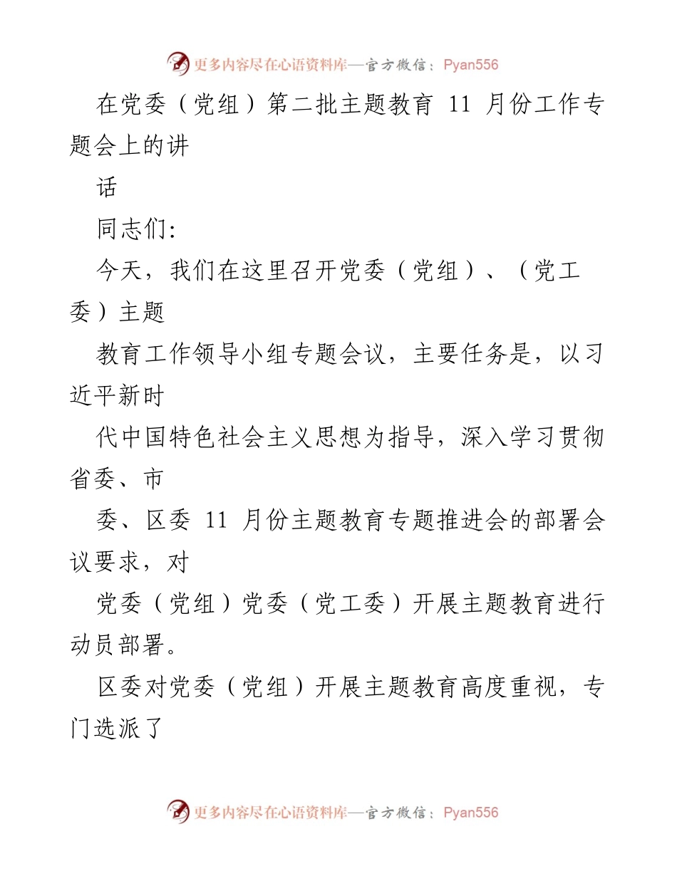 [发言] 党委（党组）第二批主题教育工作专题会议 - 深入推进主题教育，提升党员干部理论学习与服务意识.docx_第1页