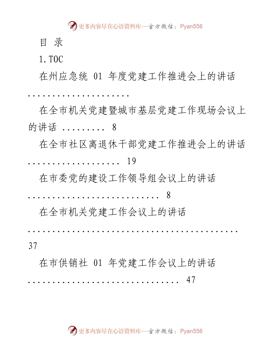 [发言] 党建工作推进会议系列讲话合集.docx_第1页