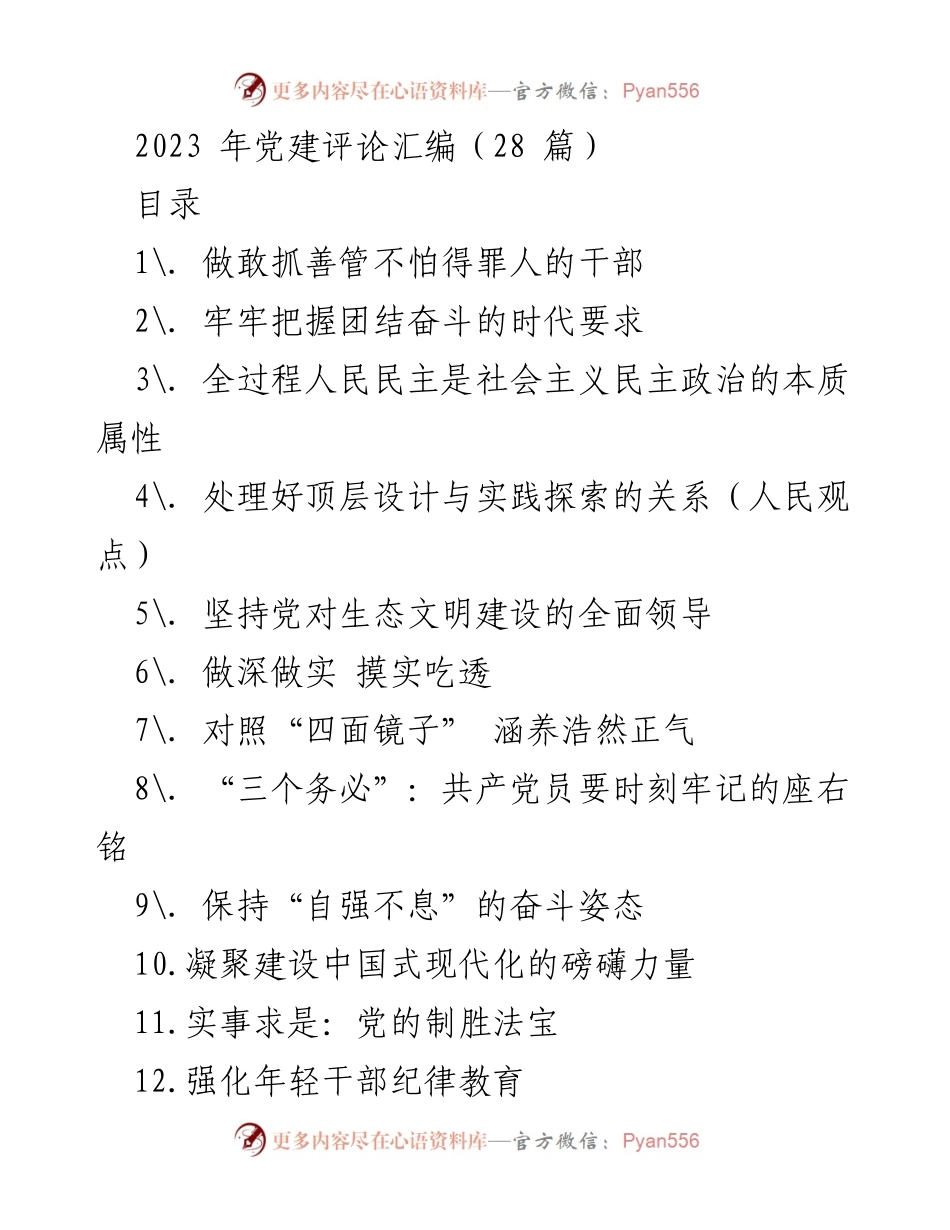 [发言] 党建研讨会 - 坚持敢抓善管，推动中国式现代化.docx_第1页