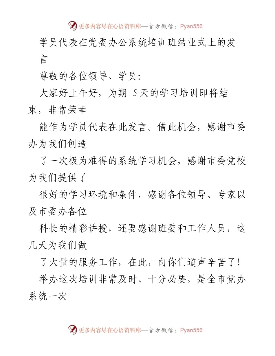 [发言] 党委办公系统培训班结业式 - 学员代表发言：感谢与收获的总结.docx_第1页