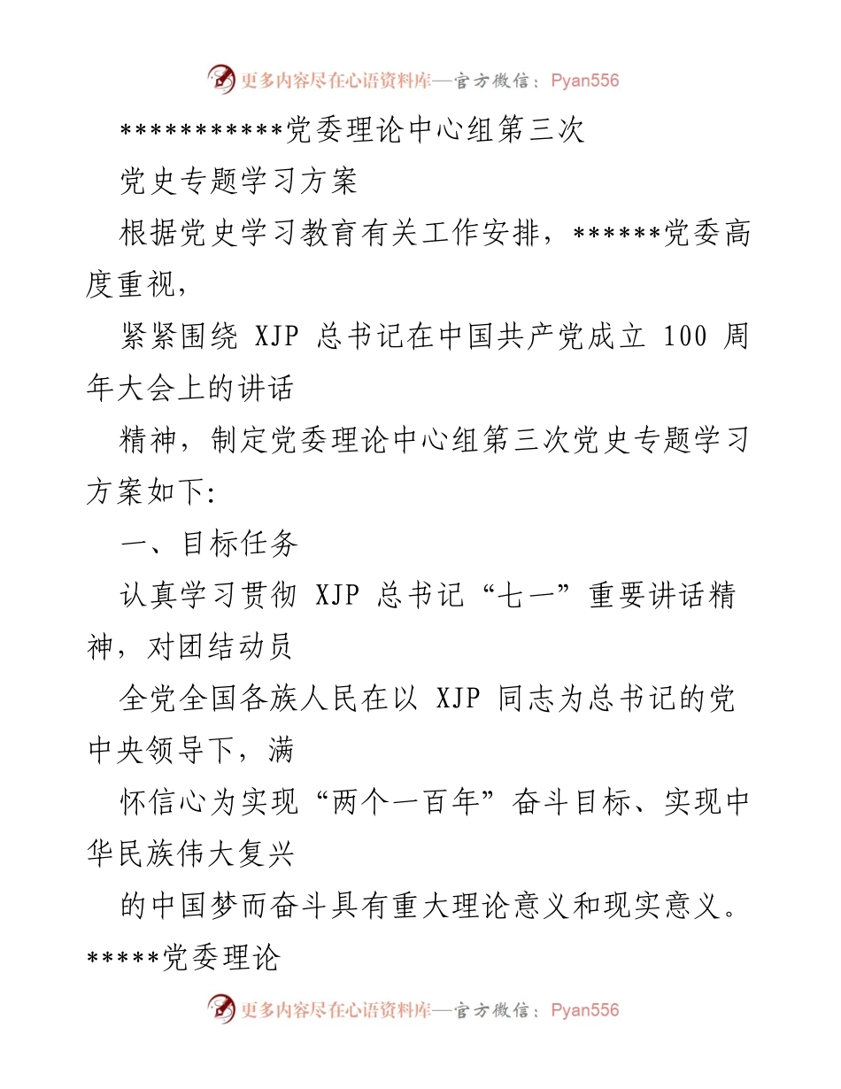 [发言] 党委理论中心组学习 - 第三次党史专题学习方案及实施细则.docx_第1页