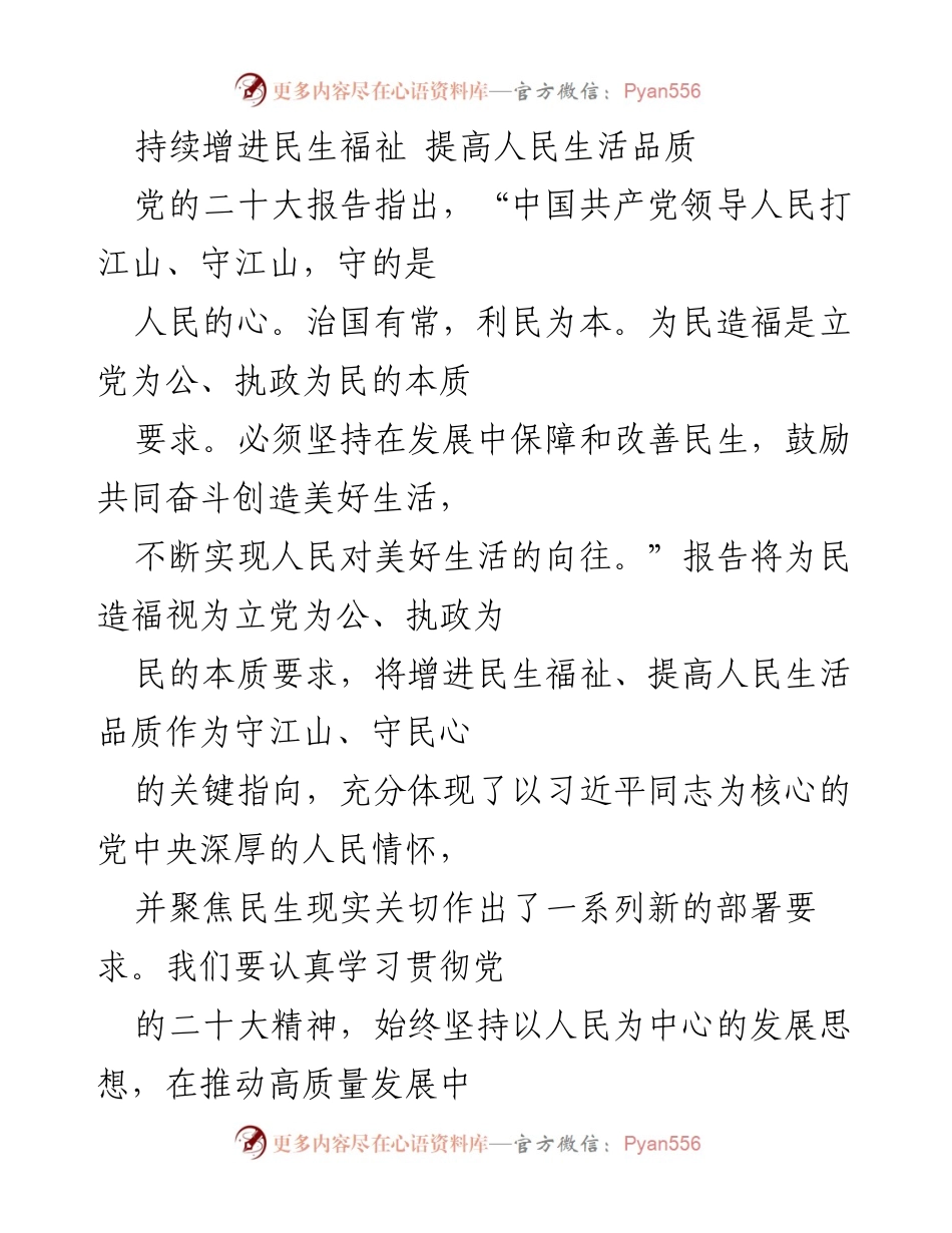 [发言] 党的二十大精神学习会 - 增进民生福祉，提升生活品质的实践路径.docx_第1页