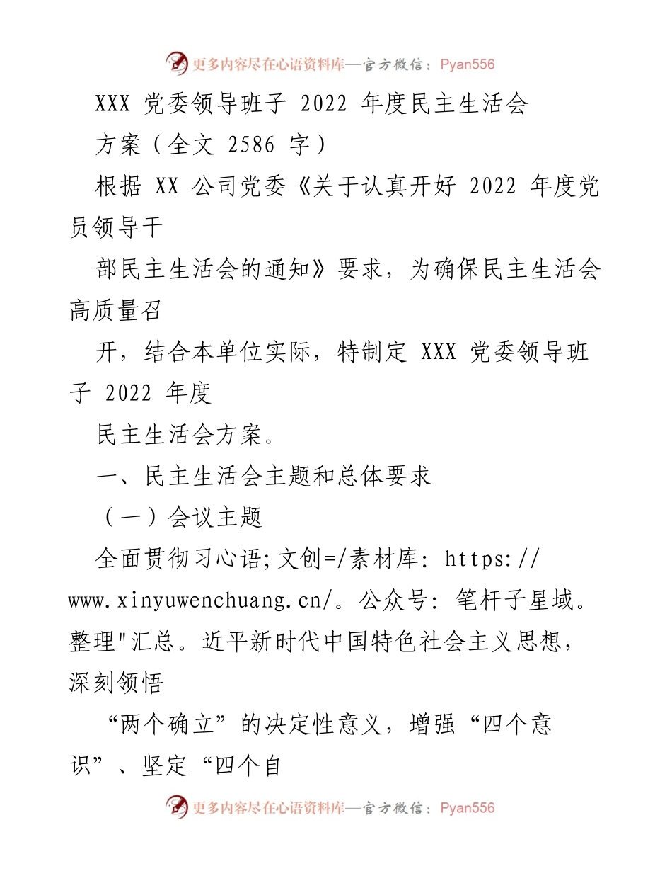 [发言] 党委领导班子年度民主生活会 - XXX 党委2022年度民主生活会方案解读.docx_第1页