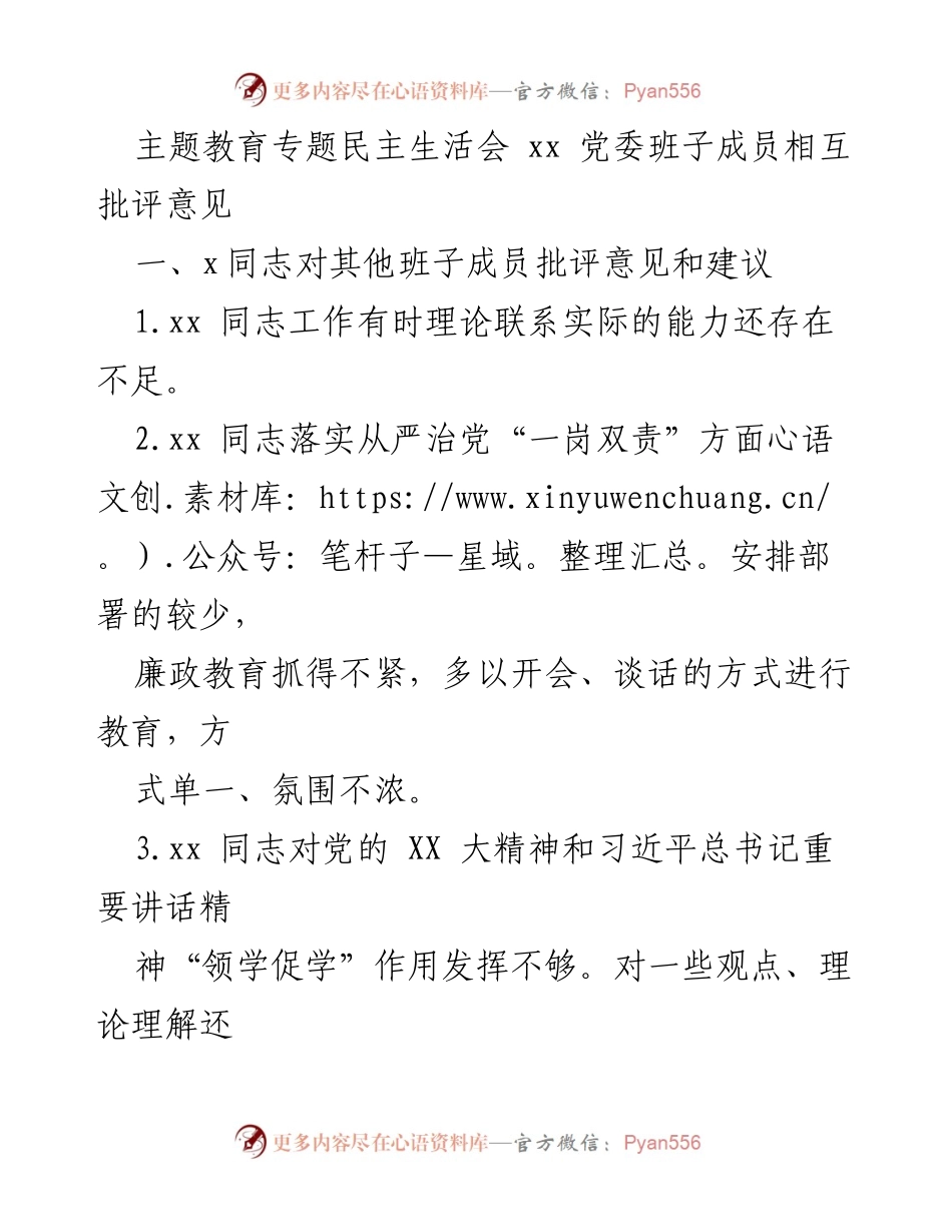 [发言] 党委民主生活会 - 党委班子成员相互批评与建议总结.docx_第1页