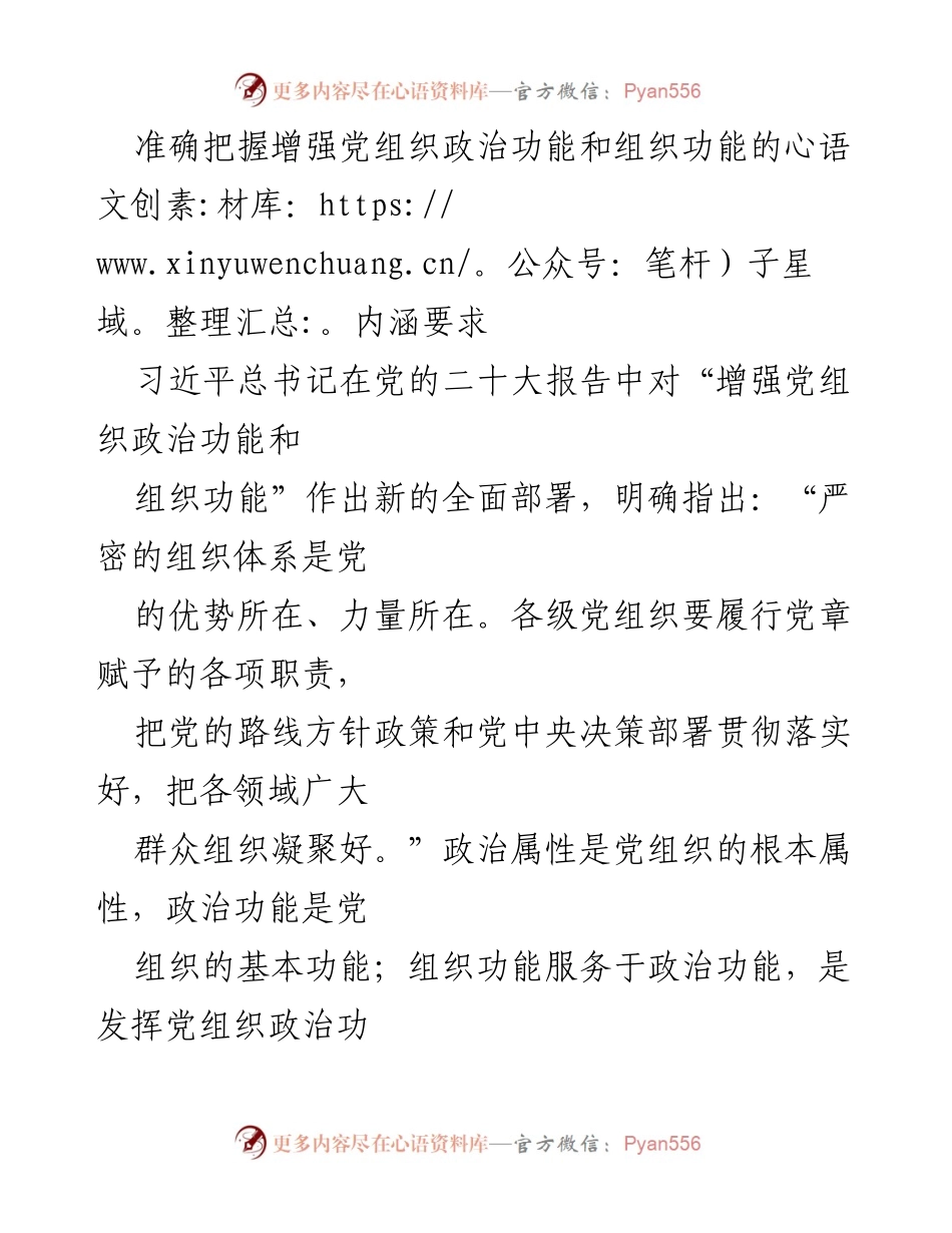 [发言] 党的组织建设会议 - 增强党组织政治功能与组织功能的路径探讨.docx_第1页