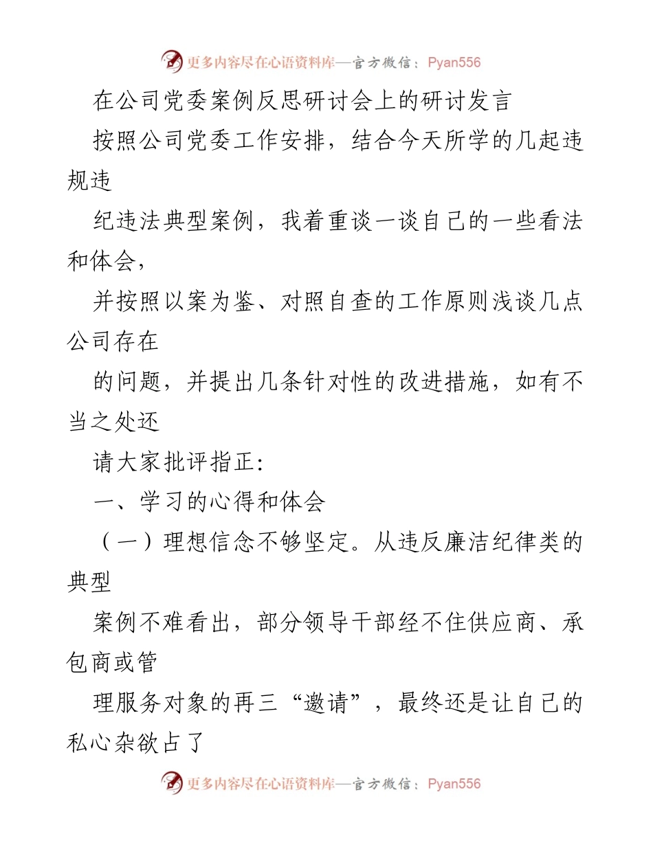 [发言] 党委案例反思研讨会 - 强化理想信念与规矩意识，防范违纪问题.docx_第1页