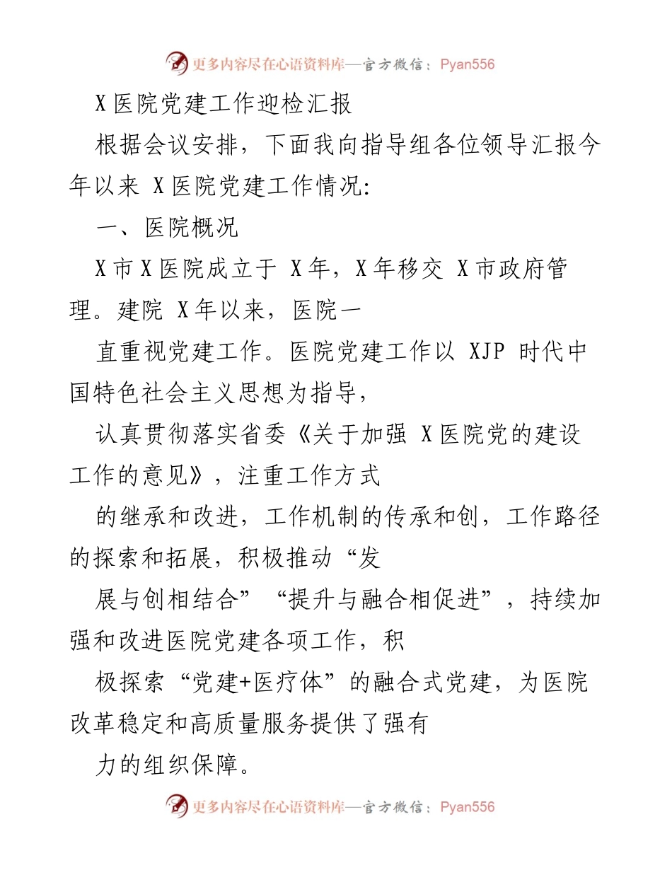 [发言] 党建工作迎检 - X医院党建工作汇报.docx_第1页