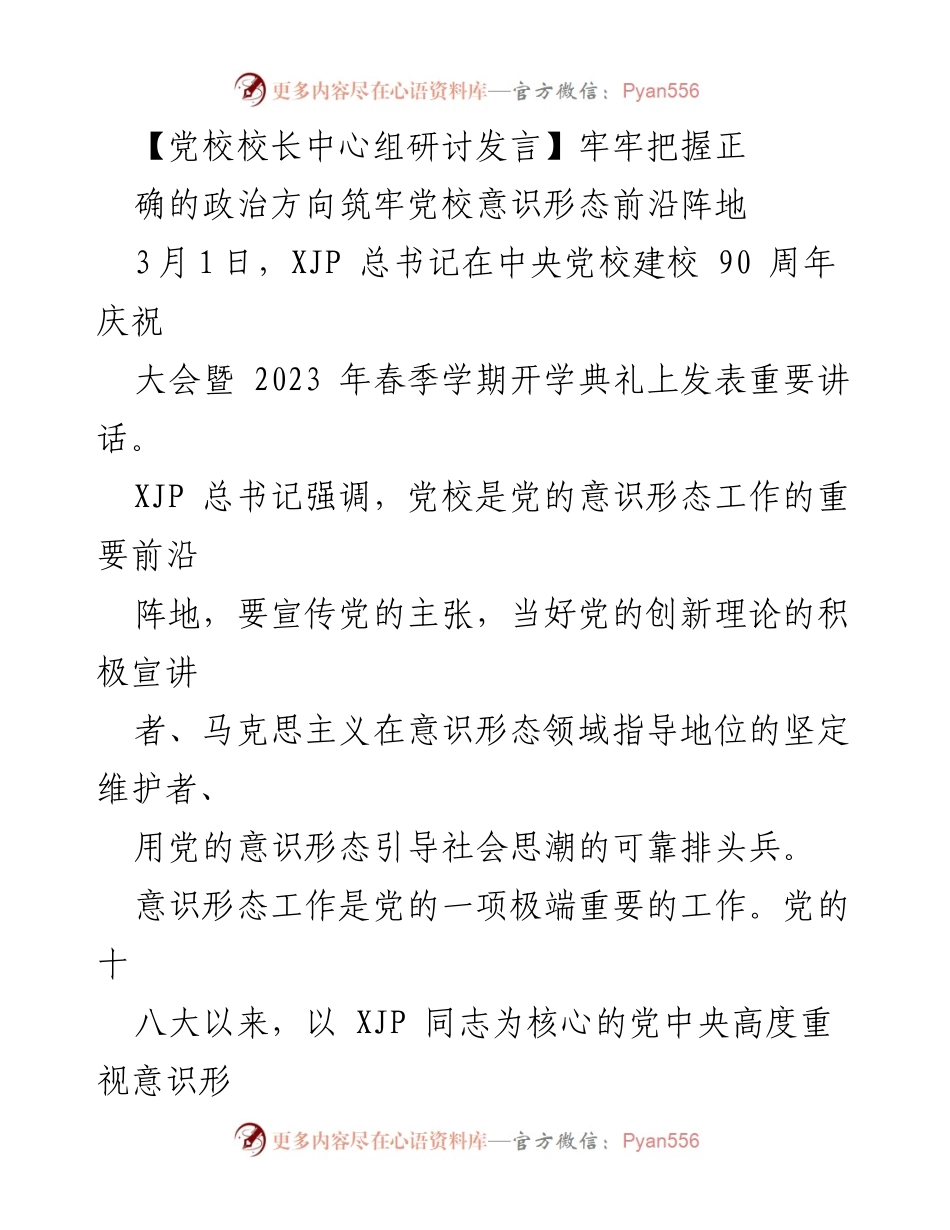 [发言] 党校校长中心组研讨 - 坚持党校姓党，筑牢意识形态前沿阵地.docx_第1页