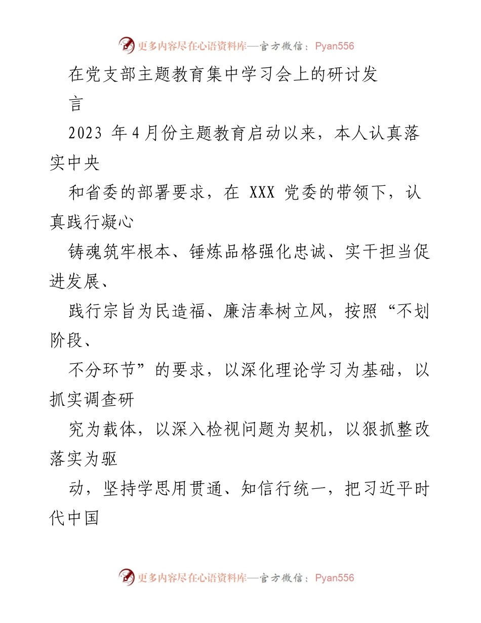 [发言] 党支部主题教育集中学习会 - 深入学习习近平新时代中国特色社会主义思想的交流发言.docx_第1页