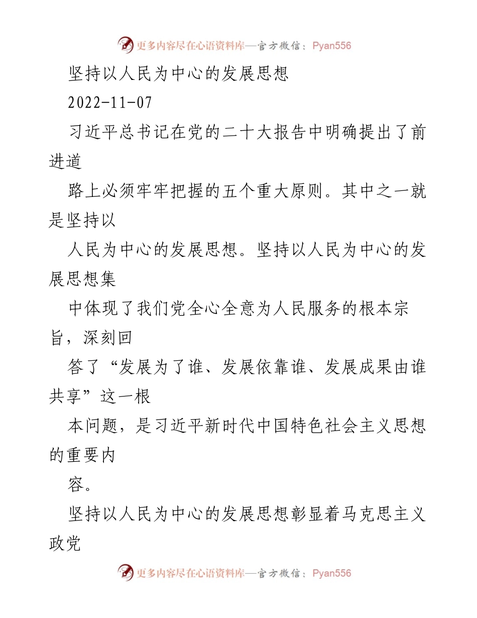 [发言] 党的二十大 - 坚持以人民为中心的发展思想的重要性_1.docx_第1页