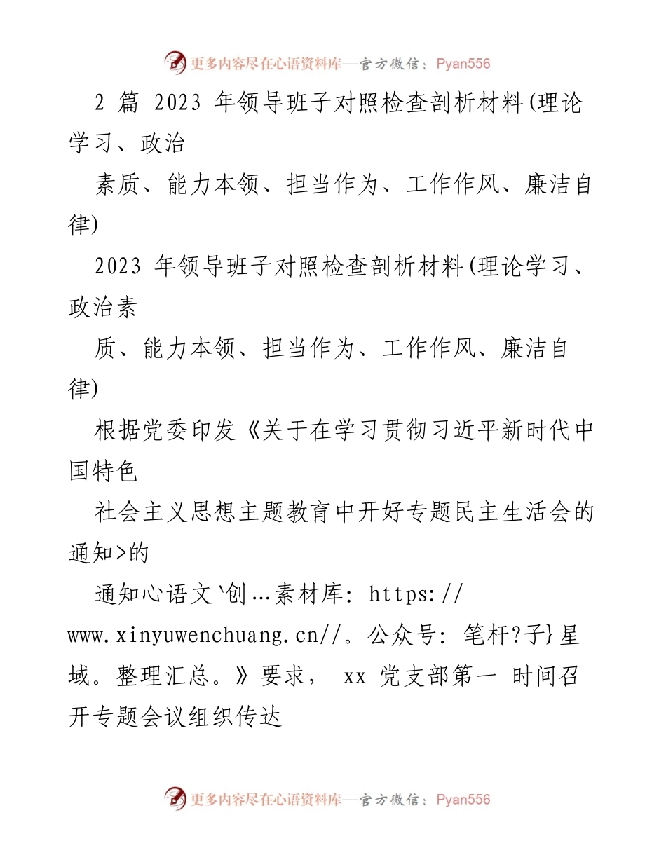 [发言] 党支部专题民主生活会 - 2023年领导班子对照检查剖析材料总结.docx_第1页