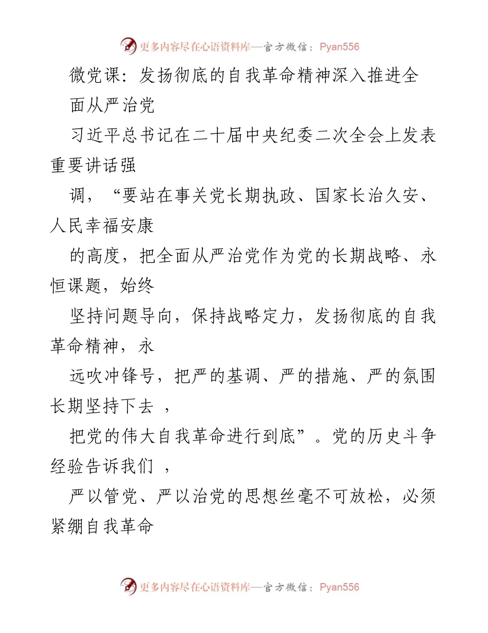 [发言] 党的建设会议 - 深入推进全面从严治党的自我革命精神.docx_第1页