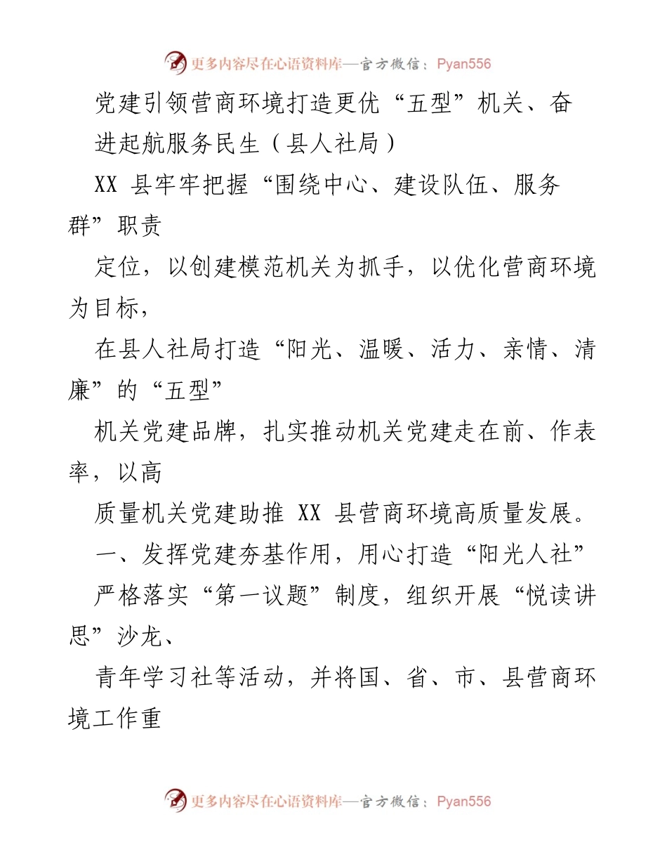 [发言] 党建活动 - 打造“五型”机关，优化营商环境，服务民生.docx_第1页