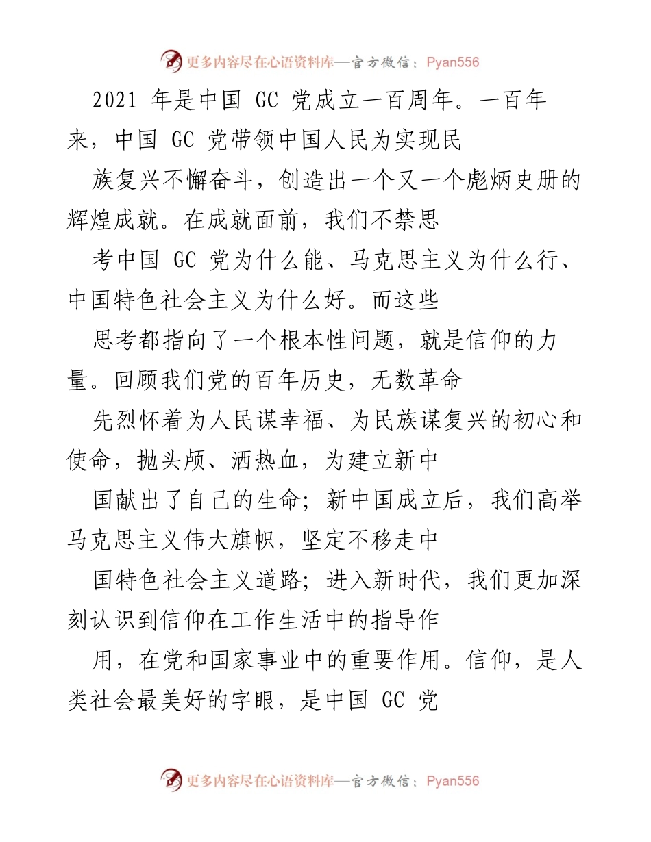 [发言] 党百年庆典 - 信仰的力量与中国 GC 党的百年奋斗.docx_第1页