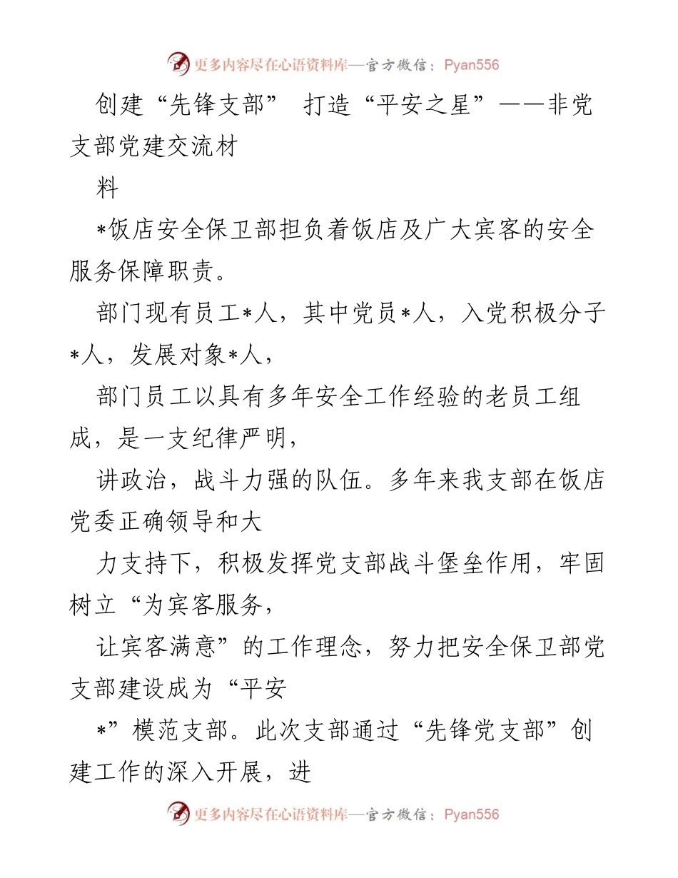 [发言] 党建交流会 - 创建“先锋支部” 打造“平安之星”的实践与探索.docx_第1页