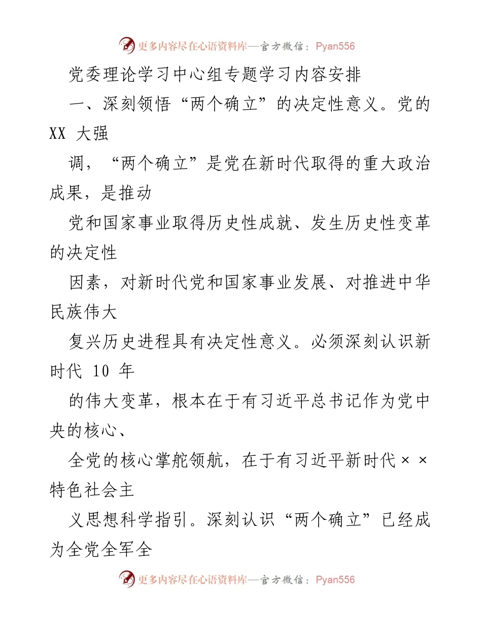 [发言] 党委理论学习中心组 - 深刻领悟“两个确立”与习近平新时代思想的重要性.docx_第1页