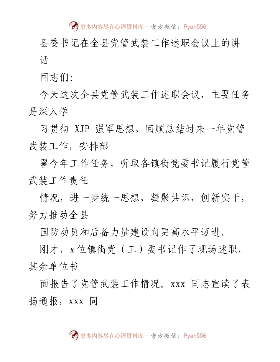 [发言] 党管武装工作述职会议 - 强化党管武装责任，推动国防建设新发展.docx_第1页