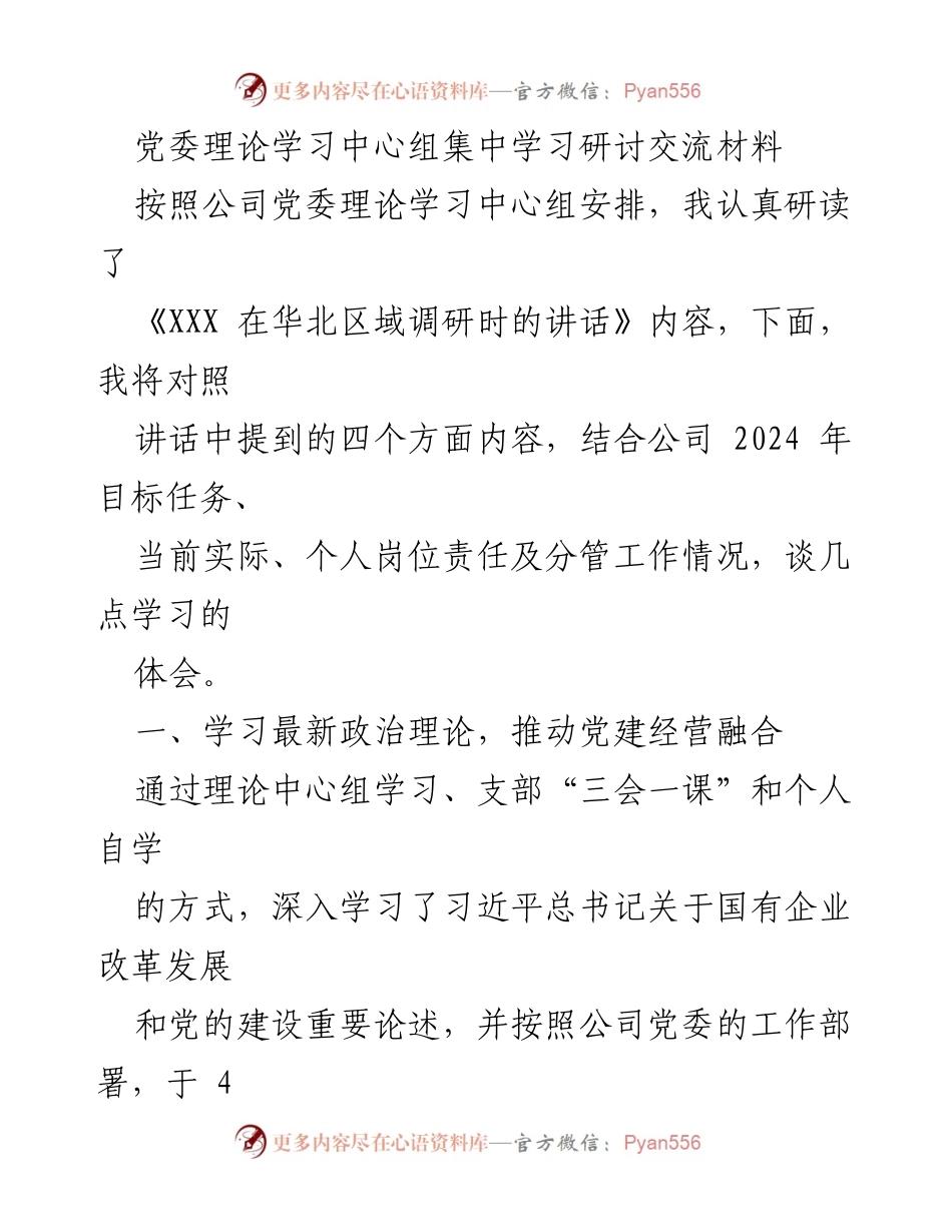 [发言] 党委理论学习中心组学习 - 深入学习习近平总书记讲话，推动党建与经营融合.docx_第1页