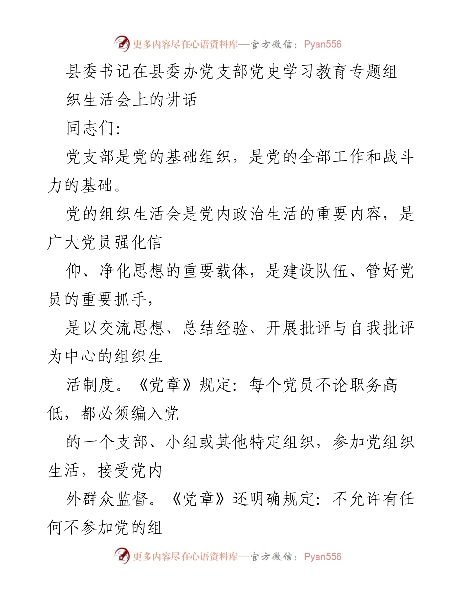 [发言] 党支部组织生活会 - 强化信仰与党性：县委书记在党史学习教育专题组织生活会上的讲话.docx_第1页