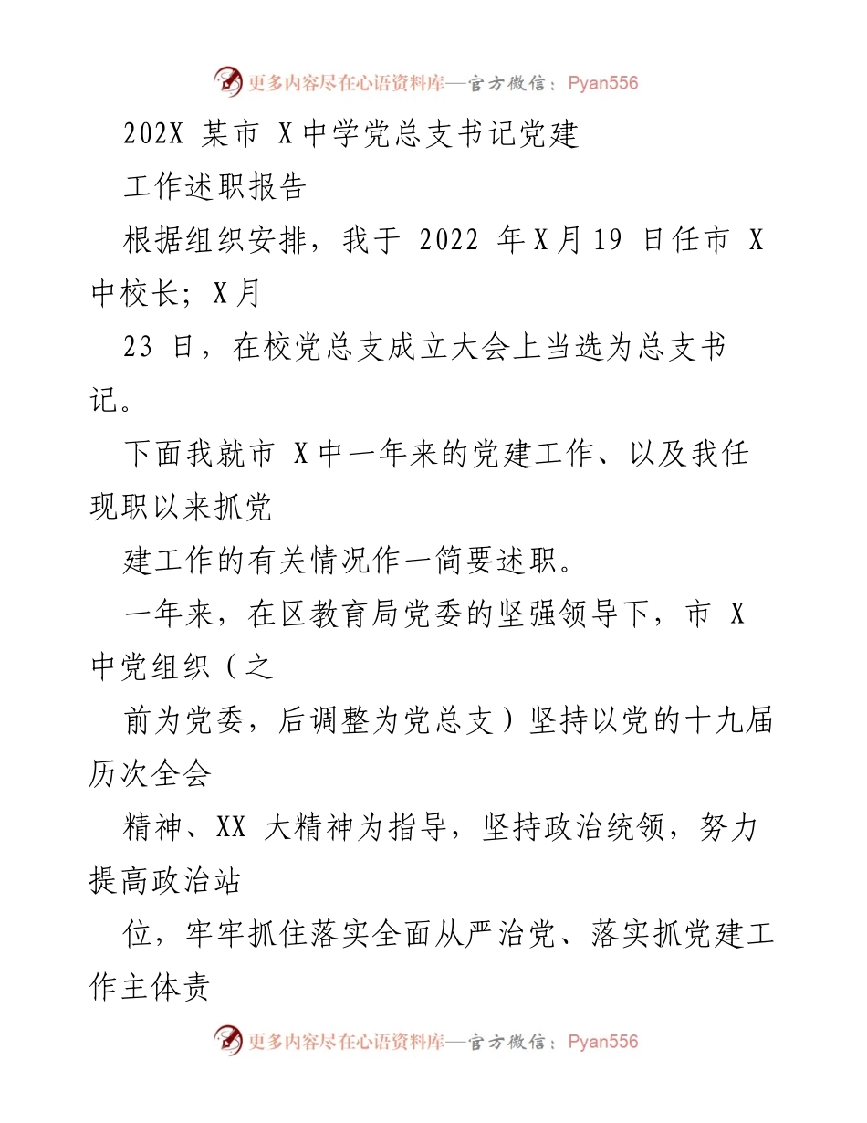 [发言] 党建工作述职 - 市X中学党总支书记党建工作述职报告.docx_第1页