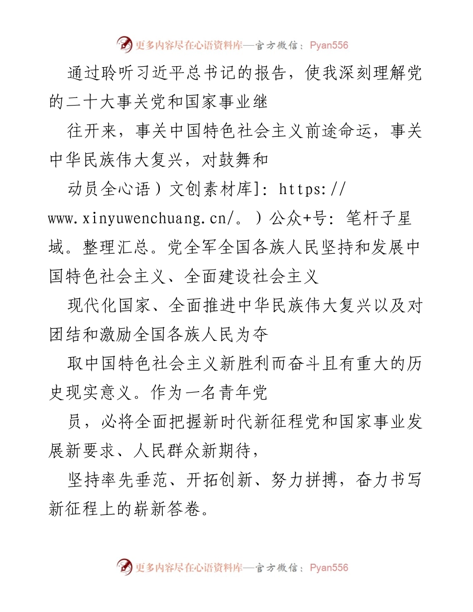 [发言] 党的二十大精神学习会 - 青年党员的使命与担当.docx_第1页
