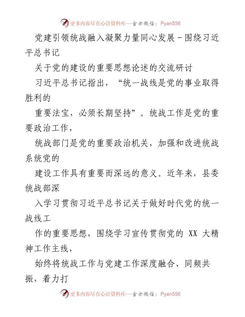 [发言] 党建工作交流研讨会 - 党建引领统战工作发展探讨.docx_第1页