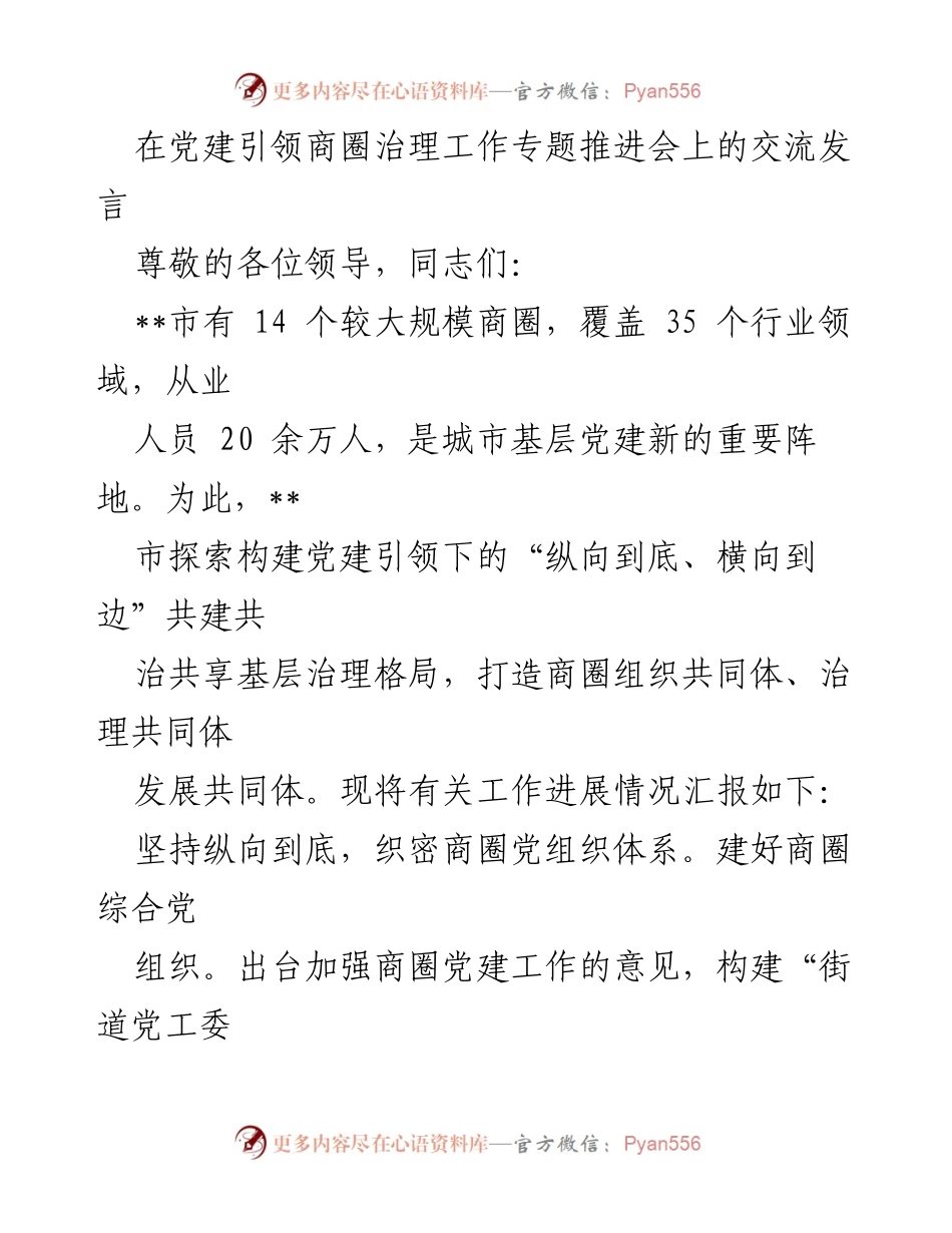 [发言] 党建引领商圈治理工作专题推进会 - 党建引领商圈共治共享的探索与实践.docx_第1页
