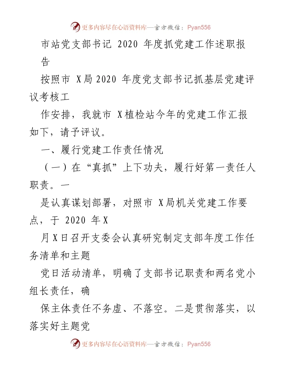 [发言] 党建工作述职 - 2020年度市站党支部书记党建工作述职报告.docx_第1页