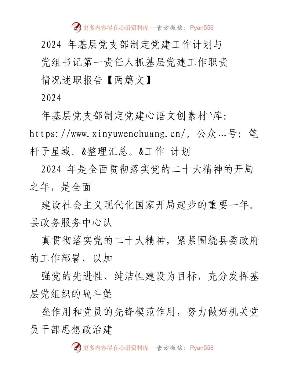 [发言] 党建工作会议 - 2024年基层党支部党建工作计划与责任落实情况述职报告.docx_第1页