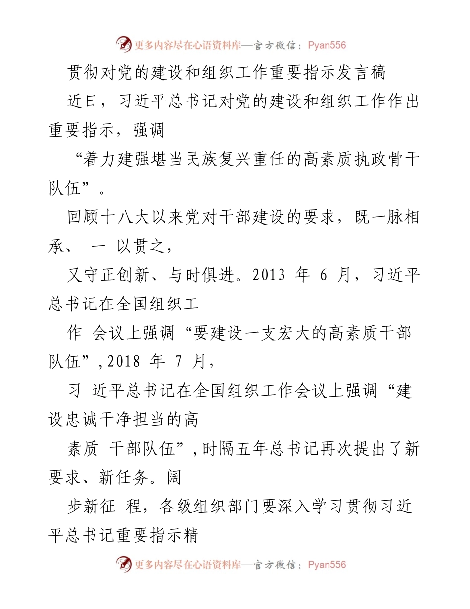 [发言] 党的建设和组织工作会议 - 贯彻习近平总书记重要指示，建设高素质执政干部队伍.docx_第1页