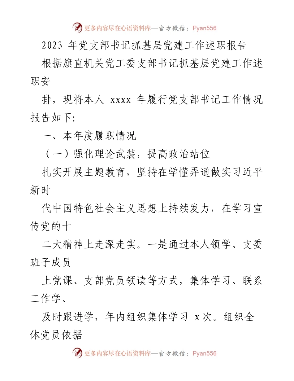 [发言] 党支部书记述职 - 2023年党支部书记抓基层党建工作述职报告_1.docx_第1页