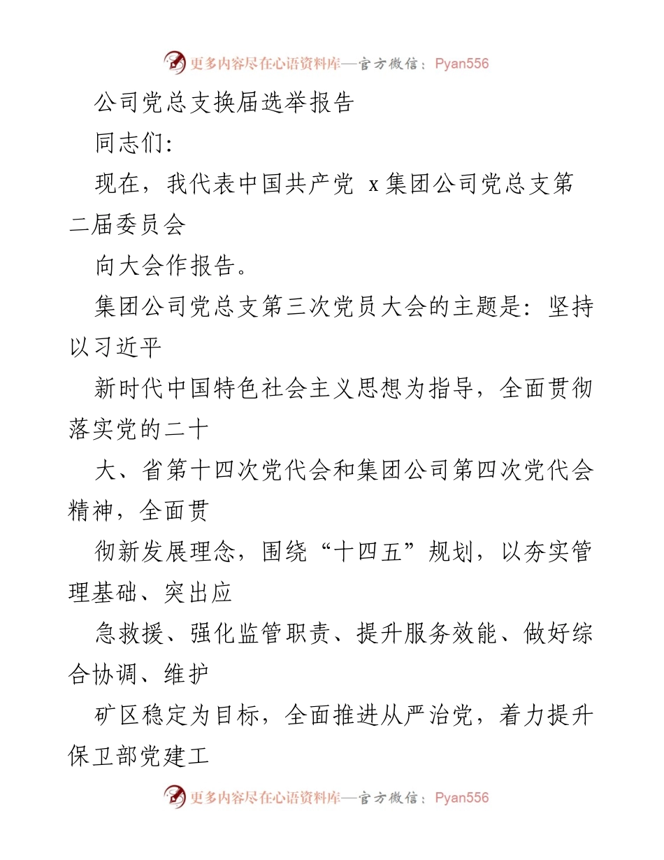[发言] 党总支换届选举大会 - 党总支换届选举报告与党建工作总结.docx_第1页