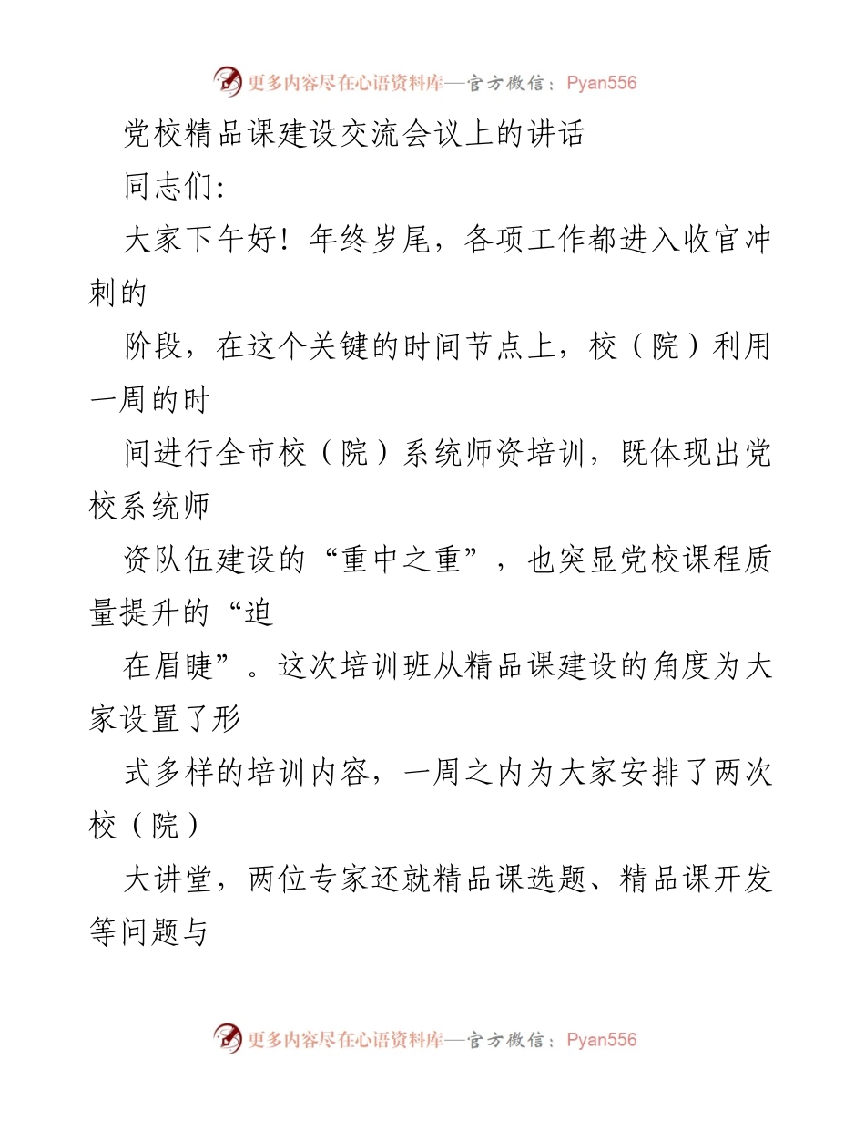 [发言] 党校精品课建设交流会议 - 加强精品课建设，践行党校初心使命.docx_第1页
