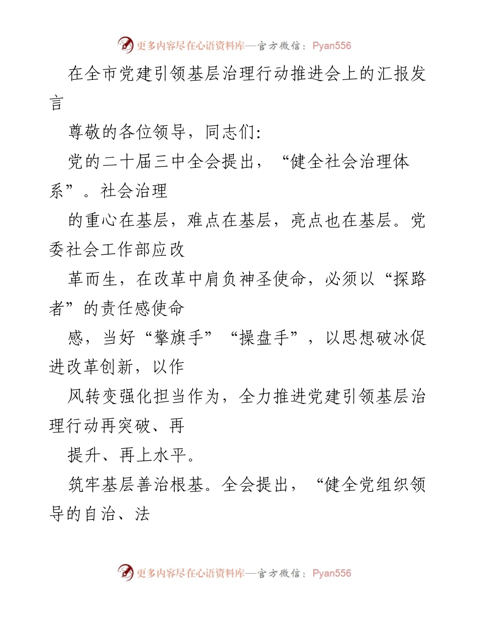 [发言] 党建引领基层治理行动推进会 - 强化党建引领，提升基层治理效能.docx_第1页