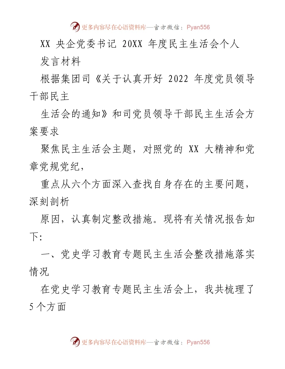 [发言] 党委民主生活会 - 2022年度党员领导干部民主生活会发言材料.docx_第1页