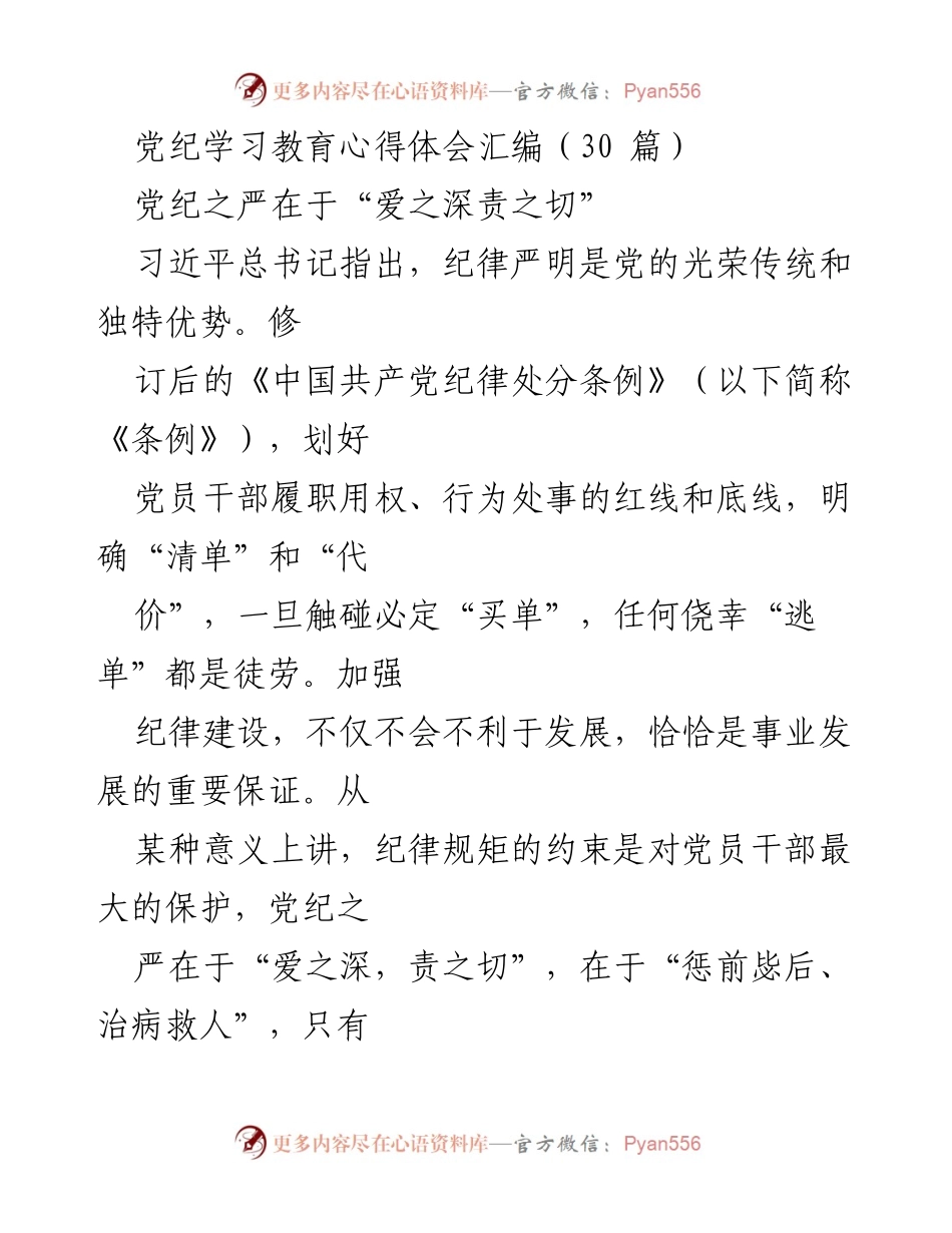 [发言] 党纪学习教育 - 纪律严明与党员干部的责任与保护.docx_第1页