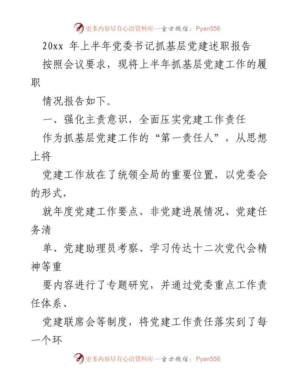 [发言] 党委会议 - 上半年基层党建工作述职报告.docx_第1页