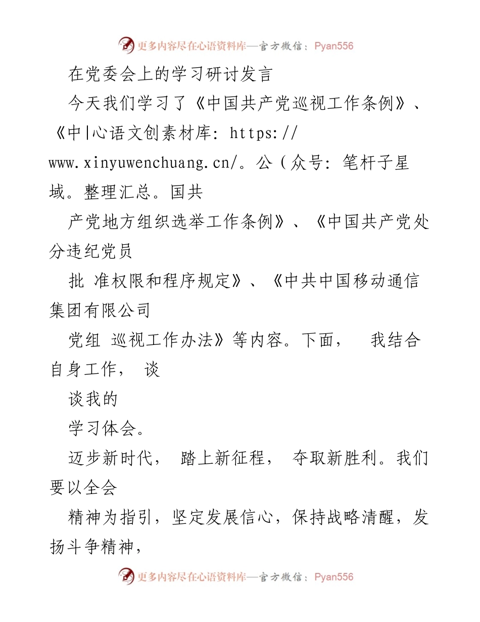 [发言] 党委会 - 深入学习贯彻党的各项条例，增强政治忠诚与纪律意识.docx_第1页