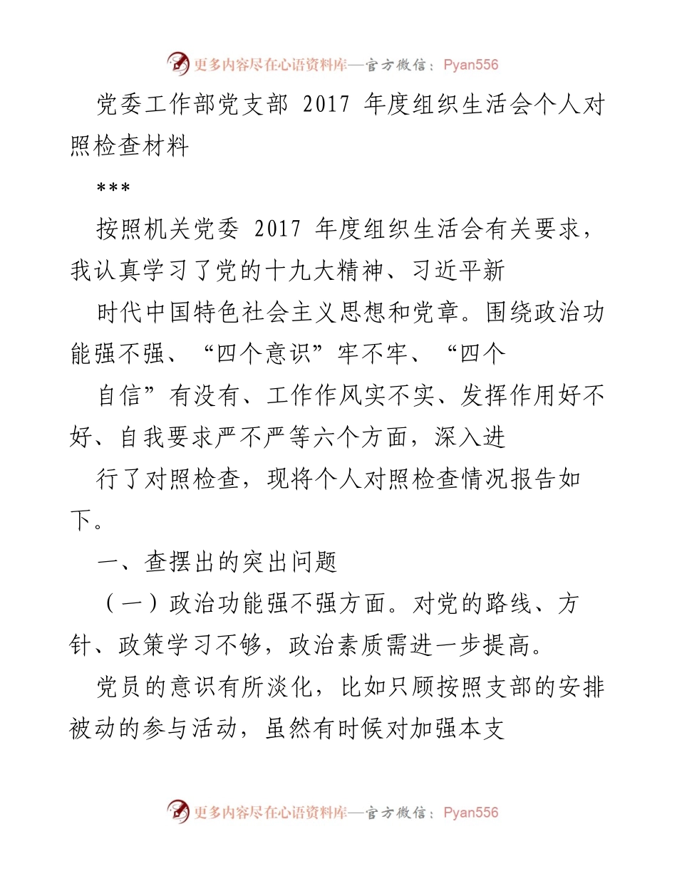 [发言] 党委组织生活会 - 2017年度个人对照检查情况报告.docx_第1页