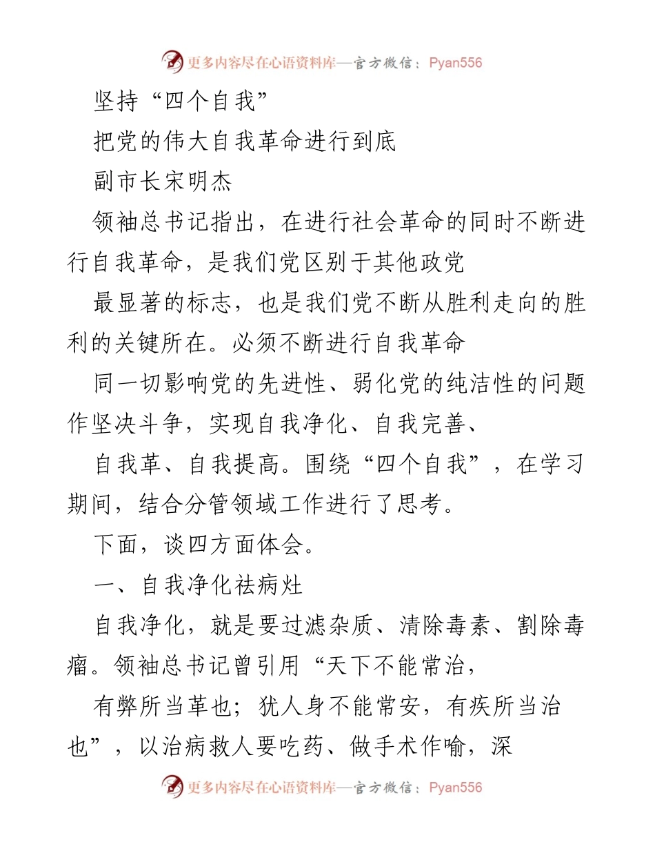 [发言] 党的自我革命主题研讨会 - 坚持“四个自我”，推进党的伟大自我革命.docx_第1页