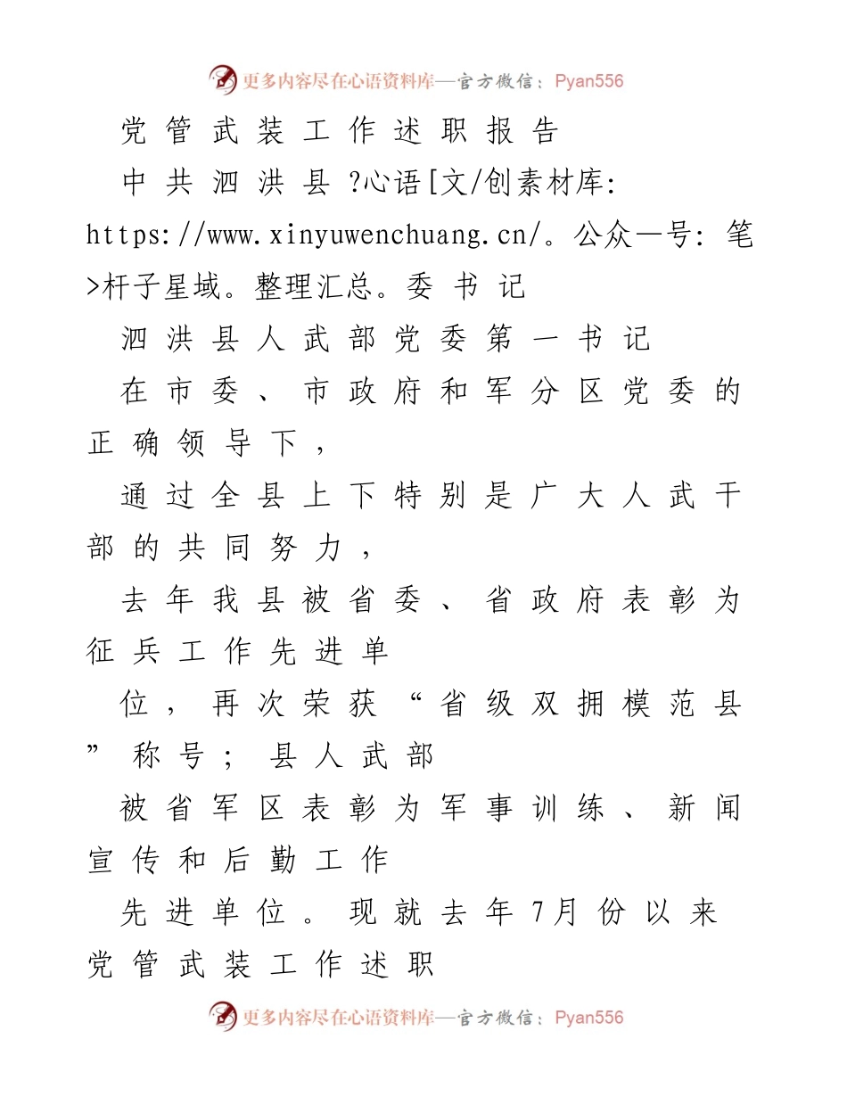 [发言] 党管武装工作述职 - 泗洪县党管武装工作述职报告总结.docx_第1页