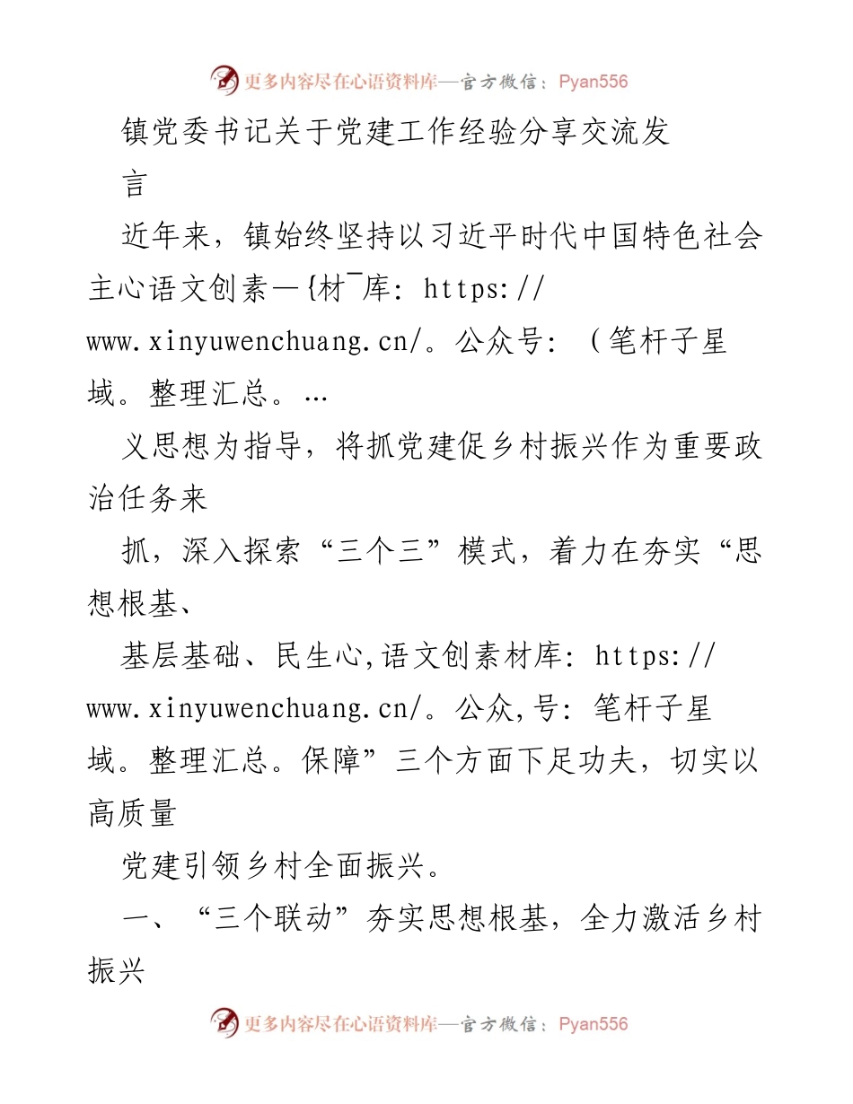 [发言] 党建工作经验交流 - 高质量党建引领乡村振兴的实践探索.docx_第1页